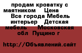 продам кроватку с маятником. › Цена ­ 3 000 - Все города Мебель, интерьер » Детская мебель   . Московская обл.,Пущино г.